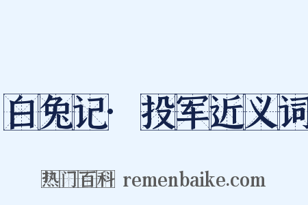 白兔记·投军近义词是什么意思的图片
